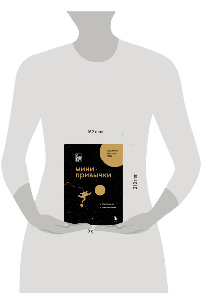 Би Джей Фогг: Мини-привычки к большим изменениям