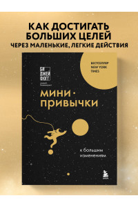 Мини-привычки к большим изменениям