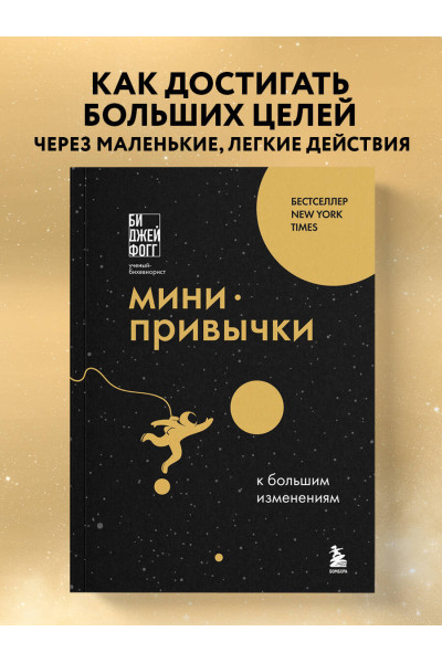 Би Джей Фогг: Мини-привычки к большим изменениям