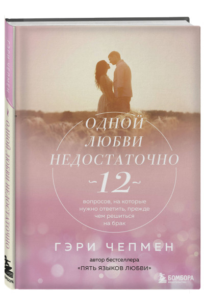 Гэри Чепмен: Одной любви недостаточно. 12 вопросов, на которые нужно ответить, прежде чем решиться на брак