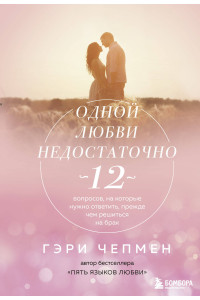 Одной любви недостаточно. 12 вопросов, на которые нужно ответить, прежде чем решиться на брак