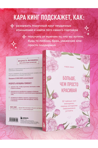 Кара Кинг: Больше, чем просто красивая. 12 тайных сил женщины, перед которыми невозможно устоять