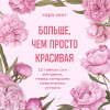 Кара Кинг: Больше, чем просто красивая. 12 тайных сил женщины, перед которыми невозможно устоять