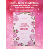 Больше, чем просто красивая. 12 тайных сил женщины, перед которыми невозможно устоять