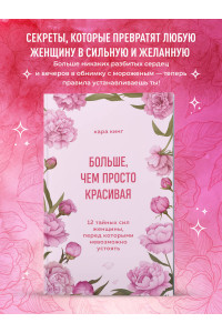 Больше, чем просто красивая. 12 тайных сил женщины, перед которыми невозможно устоять