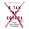 Кэрри Голдберг: Я так не хотела. Они доверились кому-то одному, но об этом узнал весь интернет. Истории борьбы с шеймингом и преследованием