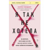 Кэрри Голдберг: Я так не хотела. Они доверились кому-то одному, но об этом узнал весь интернет. Истории борьбы с шеймингом и преследованием
