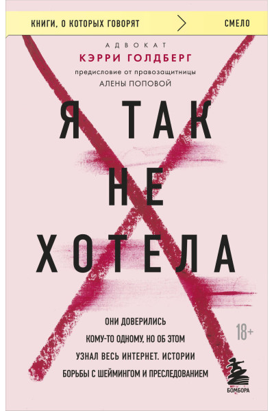 Кэрри Голдберг: Я так не хотела. Они доверились кому-то одному, но об этом узнал весь интернет. Истории борьбы с шеймингом и преследованием