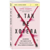 Кэрри Голдберг: Я так не хотела. Они доверились кому-то одному, но об этом узнал весь интернет. Истории борьбы с шеймингом и преследованием