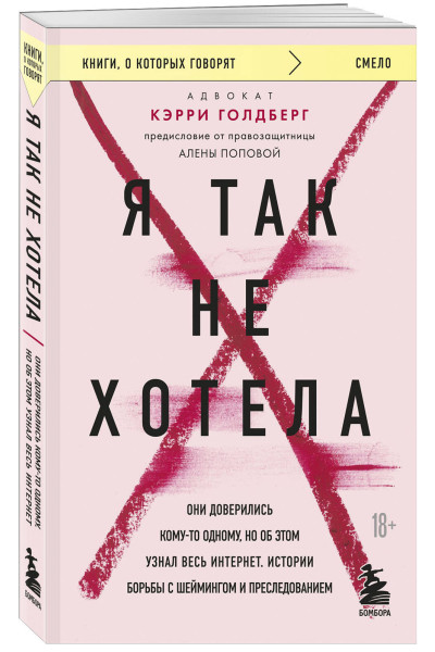 Кэрри Голдберг: Я так не хотела. Они доверились кому-то одному, но об этом узнал весь интернет. Истории борьбы с шеймингом и преследованием