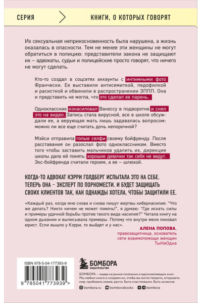 Кэрри Голдберг: Я так не хотела. Они доверились кому-то одному, но об этом узнал весь интернет. Истории борьбы с шеймингом и преследованием