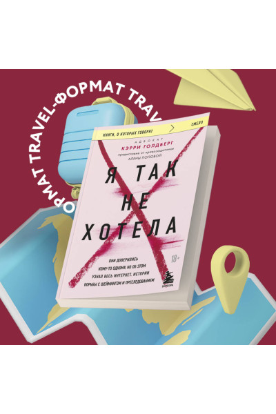 Кэрри Голдберг: Я так не хотела. Они доверились кому-то одному, но об этом узнал весь интернет. Истории борьбы с шеймингом и преследованием