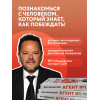 Дэн Мильштейн: Агент №1. Выигрывает тот, кто не боится