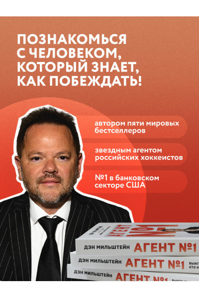 Дэн Мильштейн: Агент №1. Выигрывает тот, кто не боится