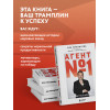 Дэн Мильштейн: Агент №1. Выигрывает тот, кто не боится