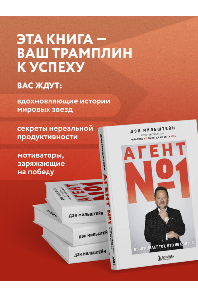 Дэн Мильштейн: Агент №1. Выигрывает тот, кто не боится