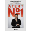 Дэн Мильштейн: Агент №1. Выигрывает тот, кто не боится
