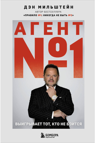 Дэн Мильштейн: Агент №1. Выигрывает тот, кто не боится