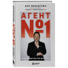 Дэн Мильштейн: Агент №1. Выигрывает тот, кто не боится