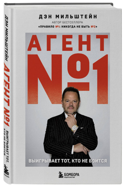 Дэн Мильштейн: Агент №1. Выигрывает тот, кто не боится