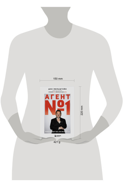 Дэн Мильштейн: Агент №1. Выигрывает тот, кто не боится