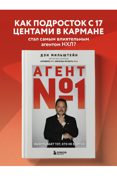 Дэн Мильштейн: Агент №1. Выигрывает тот, кто не боится