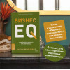 : Бизнес EQ. Как использовать эмоциональный интеллект для эффективного делового общения