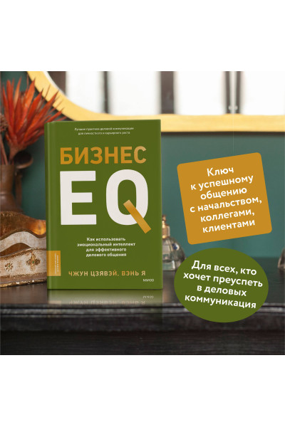 : Бизнес EQ. Как использовать эмоциональный интеллект для эффективного делового общения