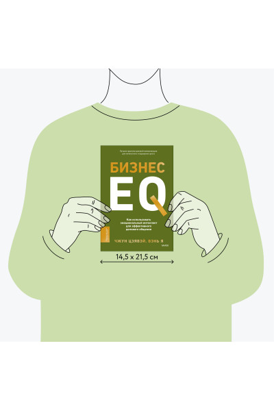 : Бизнес EQ. Как использовать эмоциональный интеллект для эффективного делового общения