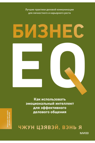 : Бизнес EQ. Как использовать эмоциональный интеллект для эффективного делового общения