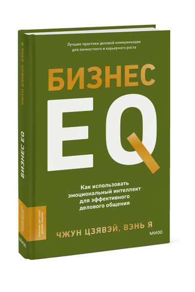 : Бизнес EQ. Как использовать эмоциональный интеллект для эффективного делового общения