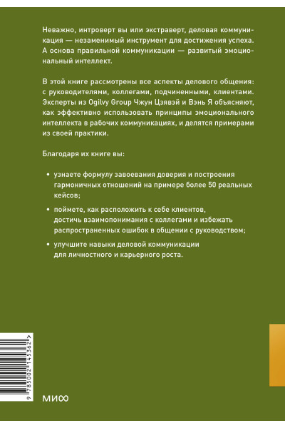 : Бизнес EQ. Как использовать эмоциональный интеллект для эффективного делового общения