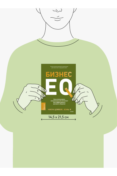 : Бизнес EQ. Как использовать эмоциональный интеллект для эффективного делового общения