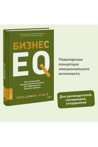 Бизнес EQ. Как использовать эмоциональный интеллект для эффективного делового общения