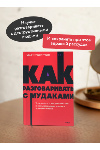 : Как разговаривать с мудаками. Что делать с неадекватными и невыносимыми людьми. NEON Pocketbooks