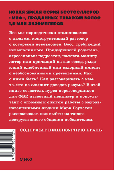 : Как разговаривать с мудаками. Что делать с неадекватными и невыносимыми людьми. NEON Pocketbooks