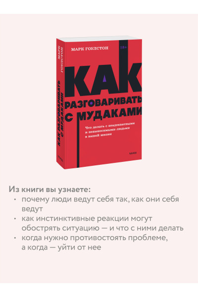 : Как разговаривать с мудаками. Что делать с неадекватными и невыносимыми людьми. NEON Pocketbooks
