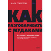 : Как разговаривать с мудаками. Что делать с неадекватными и невыносимыми людьми. NEON Pocketbooks