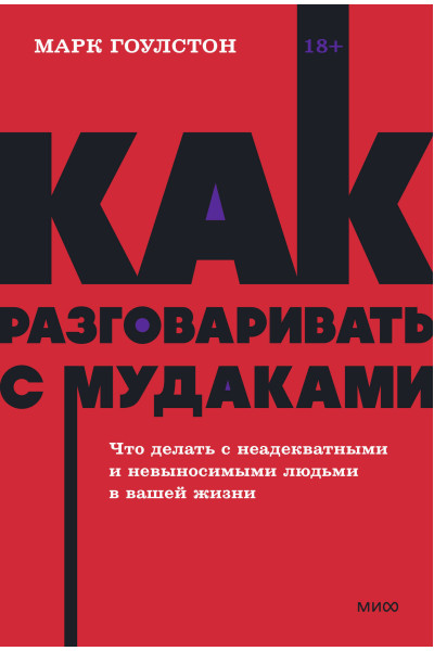 : Как разговаривать с мудаками. Что делать с неадекватными и невыносимыми людьми. NEON Pocketbooks