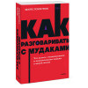 : Как разговаривать с мудаками. Что делать с неадекватными и невыносимыми людьми. NEON Pocketbooks