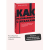 : Как разговаривать с мудаками. Что делать с неадекватными и невыносимыми людьми. NEON Pocketbooks