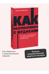 Как разговаривать с мудаками. Что делать с неадекватными и невыносимыми людьми. NEON Pocketbooks