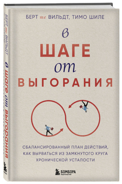 Берт те Вильдт, Тимо Шиле: В шаге от выгорания. Сбалансированный план действий, как вырваться из замкнутого круга хронической усталости