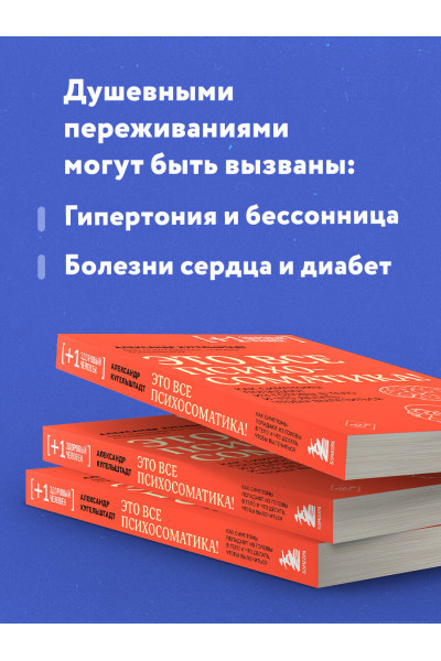 Александр Кугельштадт: Это все психосоматика! Как симптомы попадают из головы в тело и что делать, чтобы вылечиться