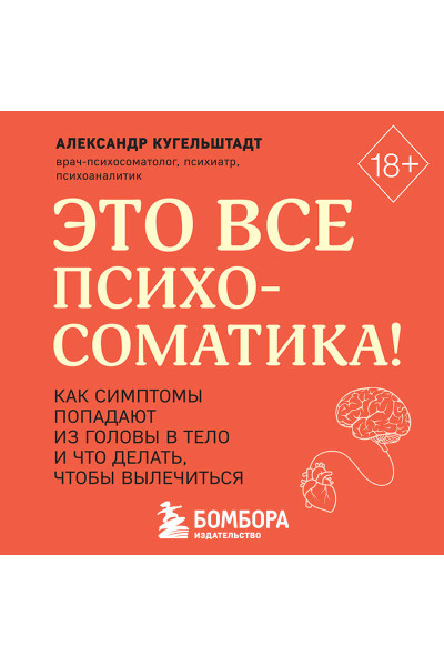 Александр Кугельштадт: Это все психосоматика! Как симптомы попадают из головы в тело и что делать, чтобы вылечиться