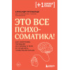 Александр Кугельштадт: Это все психосоматика! Как симптомы попадают из головы в тело и что делать, чтобы вылечиться