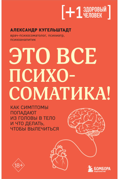 Александр Кугельштадт: Это все психосоматика! Как симптомы попадают из головы в тело и что делать, чтобы вылечиться