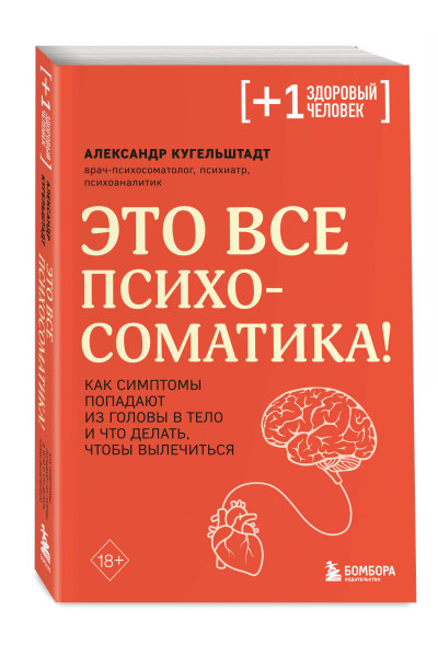 Александр Кугельштадт: Это все психосоматика! Как симптомы попадают из головы в тело и что делать, чтобы вылечиться