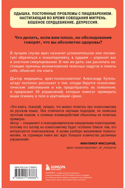 Александр Кугельштадт: Это все психосоматика! Как симптомы попадают из головы в тело и что делать, чтобы вылечиться