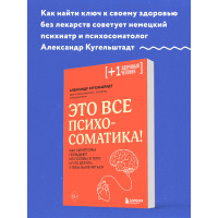 Это все психосоматика! Как симптомы попадают из головы в тело и что делать, чтобы вылечиться